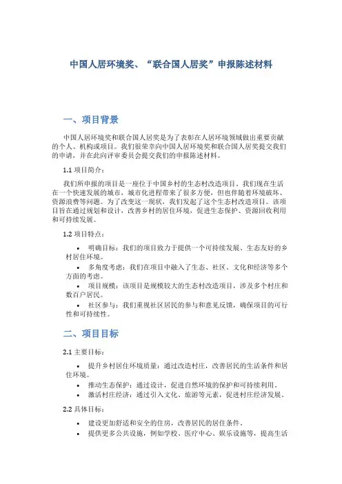 “中国人居环境奖”、“联合国人居奖”申报陈述材料
