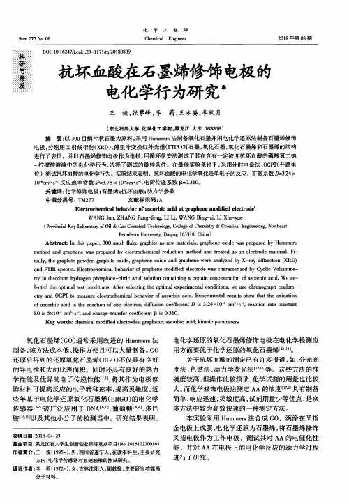 抗坏血酸在石墨烯修饰电极的电化学行为研究