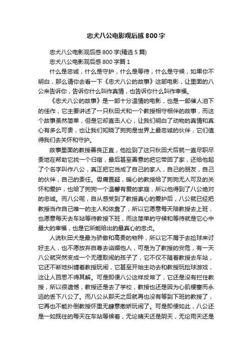 忠犬八公电影观后感800字