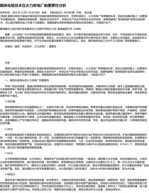 煤质化验技术在火力发电厂的重要性分析
