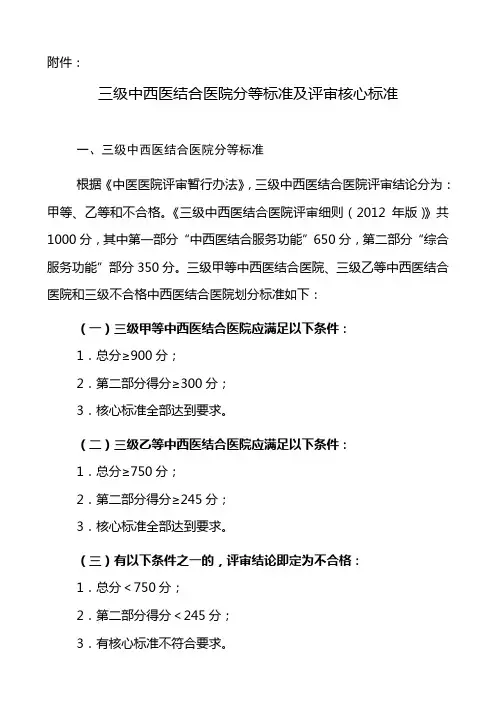 《三级中西医结合医院及民族医医院评审标准(2012年版)》分等标准及核心标准