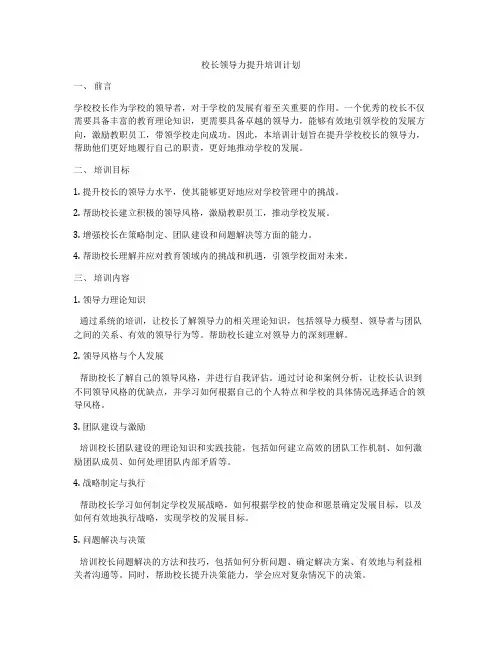 校长领导力提升培训计划