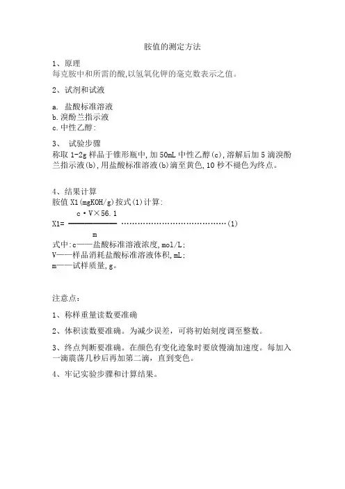 胺值的测定方法