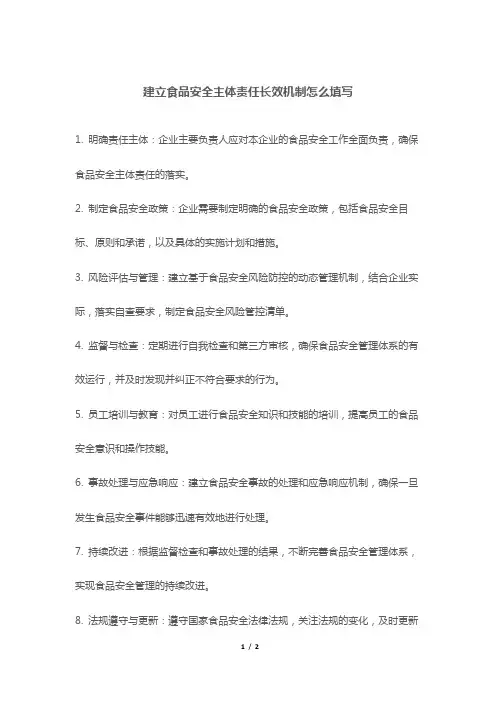 建立食品安全主体责任长效机制怎么填写