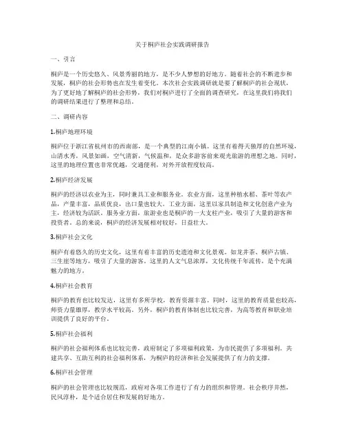 关于桐庐社会实践调研报告