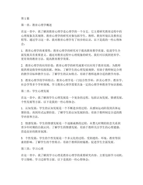 教育心理学三章心得体会(3篇)