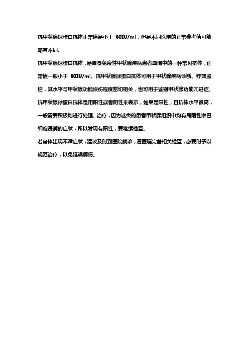 抗甲状腺蛋白抗体标准值
