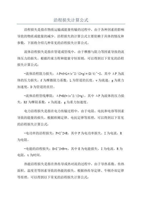沿程损失计算公式