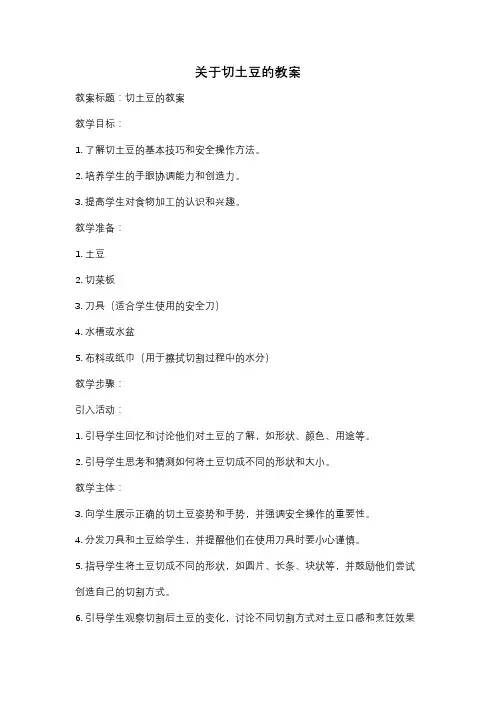 关于切土豆的教案
