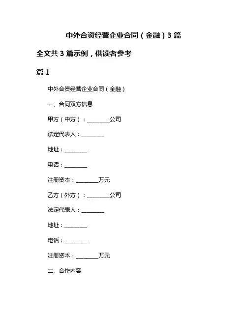 中外合资经营企业合同(金融)3篇