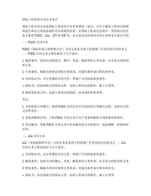 国际工程常用合同文本考点