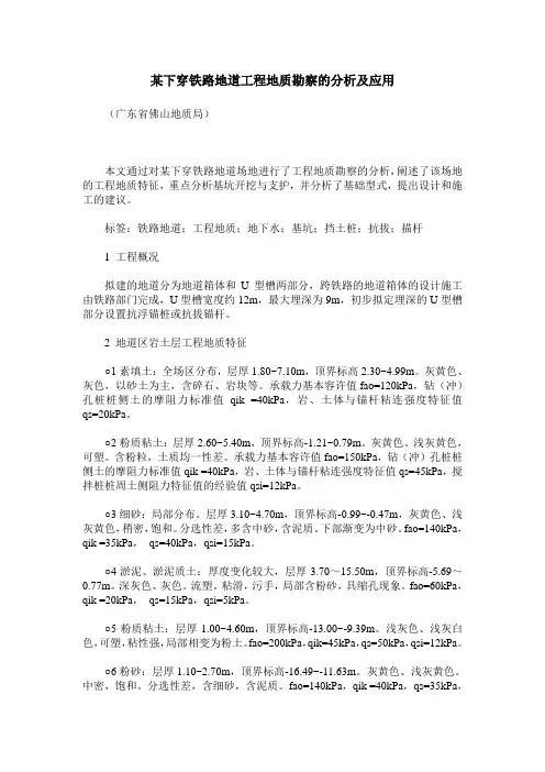某下穿铁路地道工程地质勘察的分析及应用