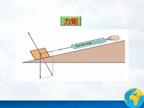 工程力学4 力矩