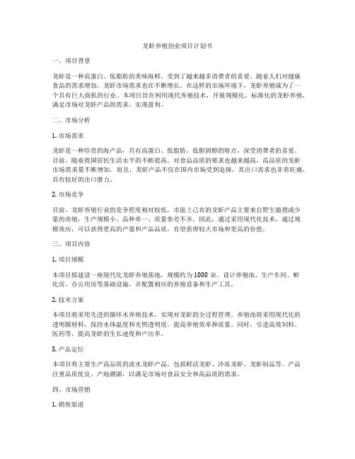 龙虾养殖创业项目计划书