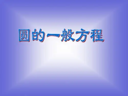 《圆的一般方程》课件1 (北师大版必修2).ppt
