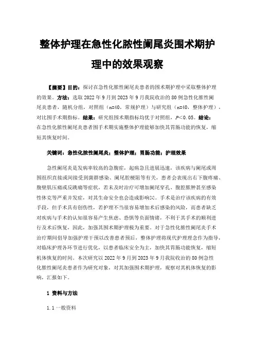 整体护理在急性化脓性阑尾炎围术期护理中的效果观察