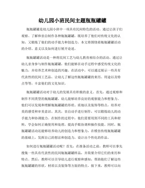 幼儿园小班民间主题瓶瓶罐罐