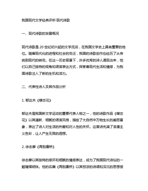 中国现代文学经典评析·现代诗歌