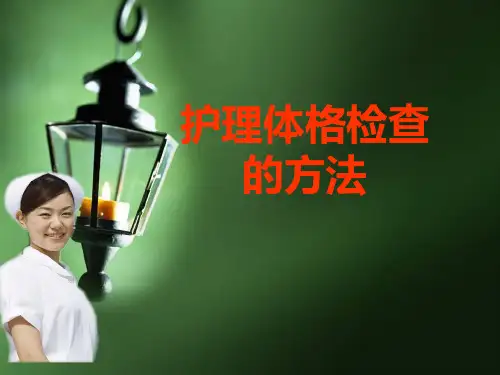 护理体格检查的方法