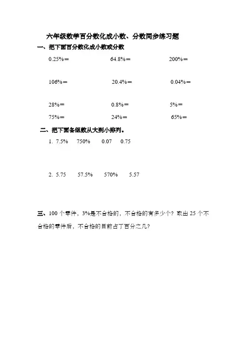 六年级数学百分数化成小数、分数同步练习题(含答案)