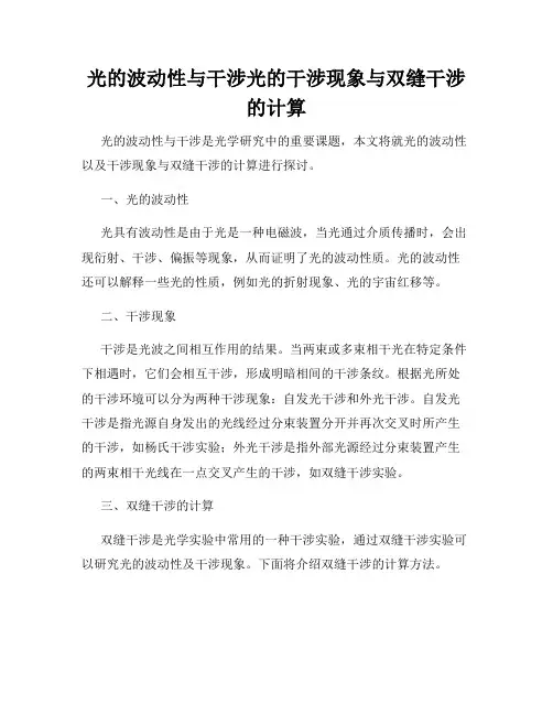 光的波动性与干涉光的干涉现象与双缝干涉的计算