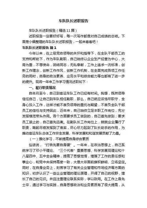 车队队长述职报告（精选11篇）