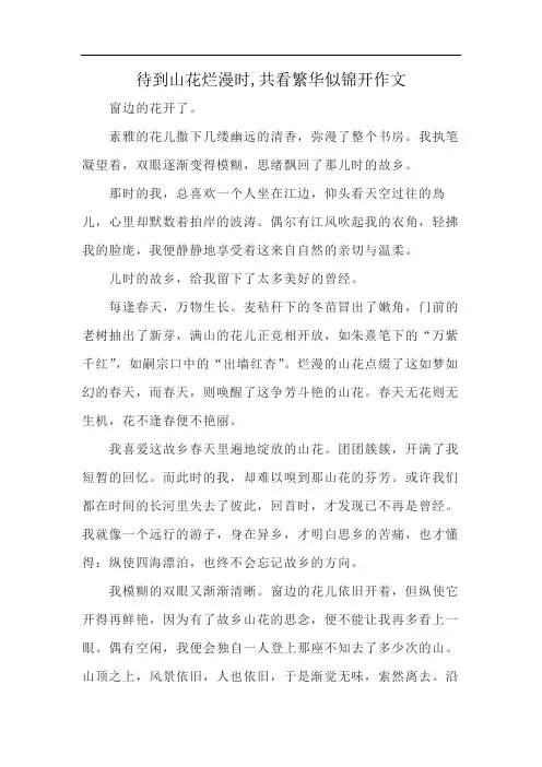 待到山花烂漫时,共看繁华似锦开作文