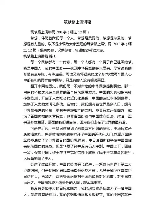 筑梦路上演讲稿700字（精选12篇）