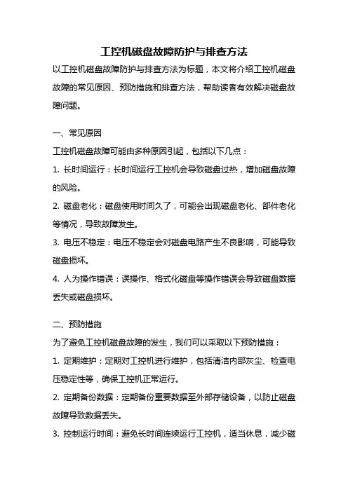 工控机磁盘故障防护与排查方法