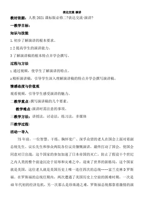 2022年 高中语文部编人教版精品教案《人教版高中语文必修2 演讲》8