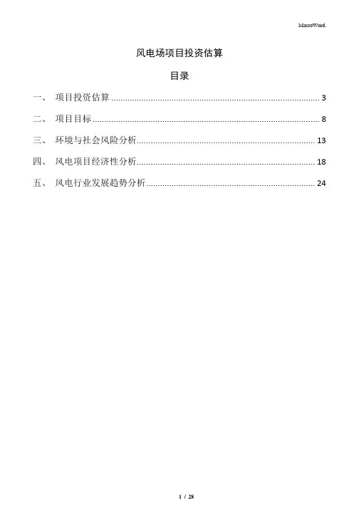风电场项目投资估算