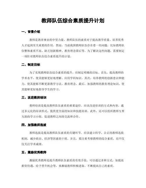 教师队伍综合素质提升计划