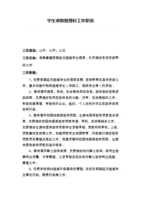 学生资助管理科工作职责