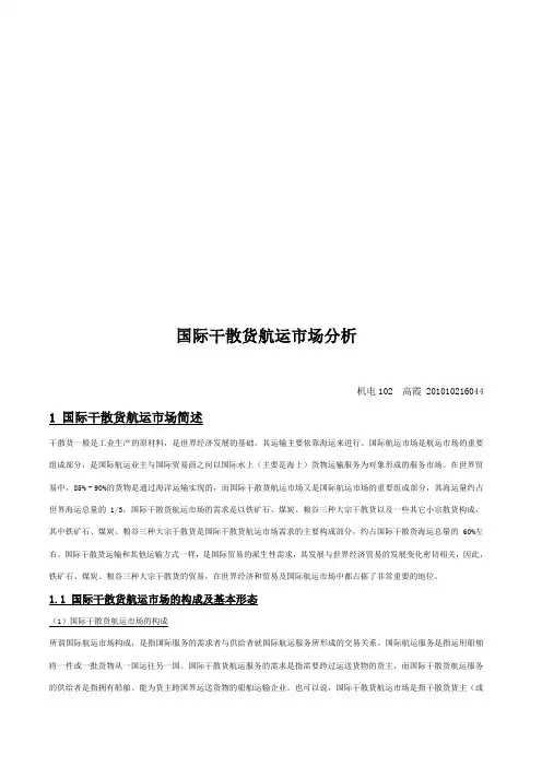 关于国际干散货航运市场分析