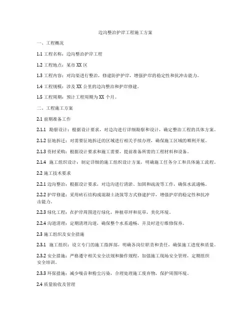 边沟整治护岸工程施工方案
