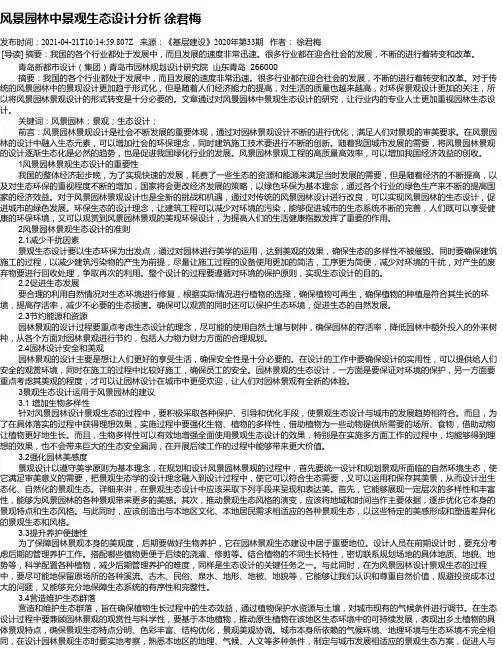 风景园林中景观生态设计分析徐君梅