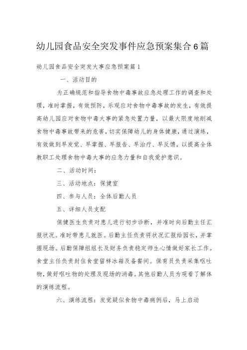 幼儿园食品安全突发事件应急预案集合6篇