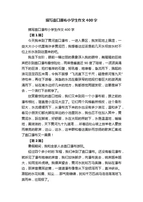 描写壶口瀑布小学生作文400字