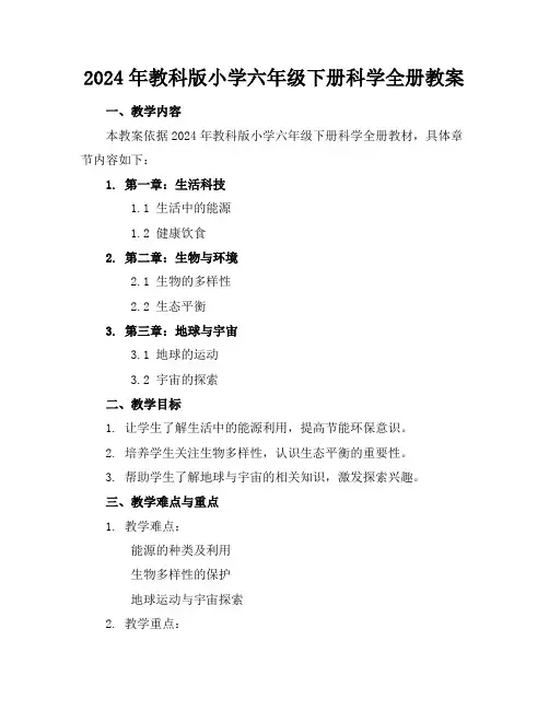 2024年教科版小学六年级下册科学全册教案