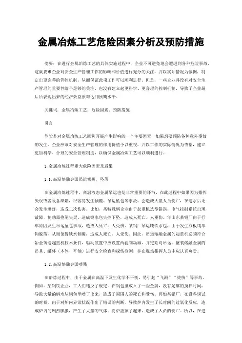 金属冶炼工艺危险因素分析及预防措施