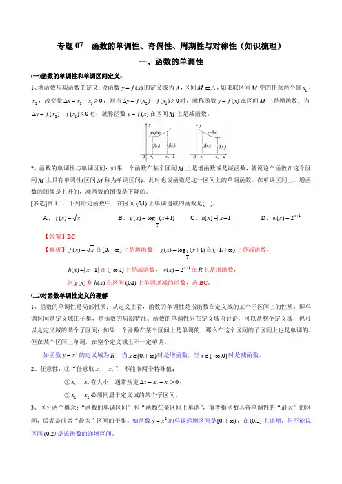 专题07 函数的单调性、奇偶性、周期性与对称性(知识梳理)(新高考地区专用)(解析版)