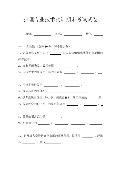 《护理专业技术实训》期末考试试卷