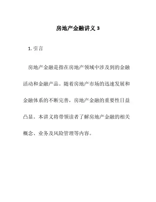 房地产金融讲义3