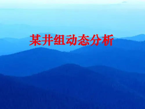 【采油PPT课件】某井组动态分析---