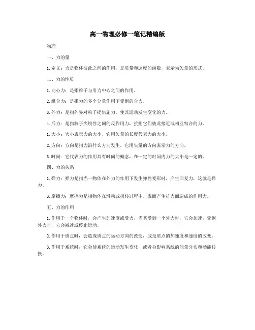 高一物理必修一笔记精编版