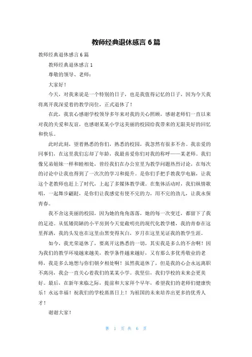 教师经典退休感言6篇