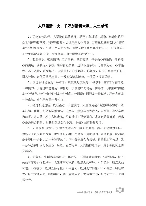 人只能活一次,千万别活得太累_人生感悟