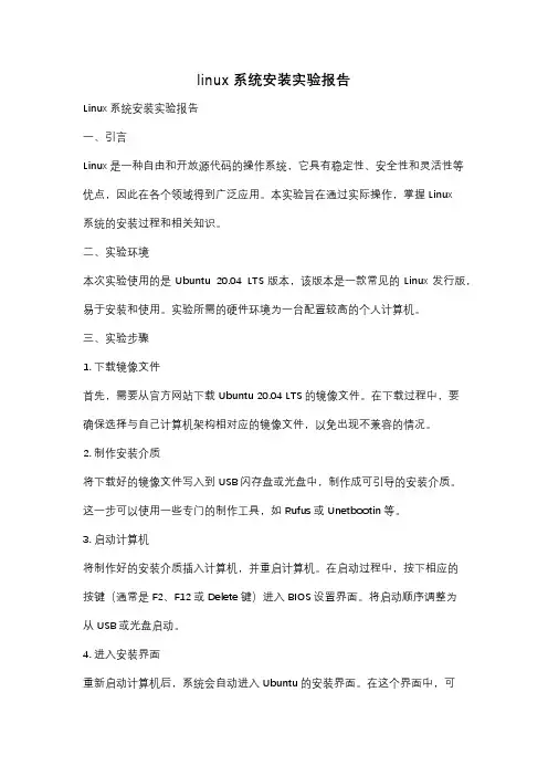 linux系统安装实验报告