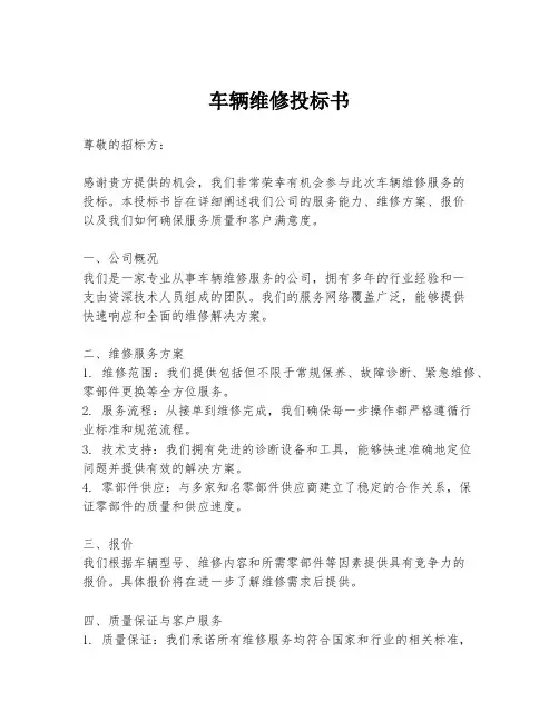 车辆维修投标书