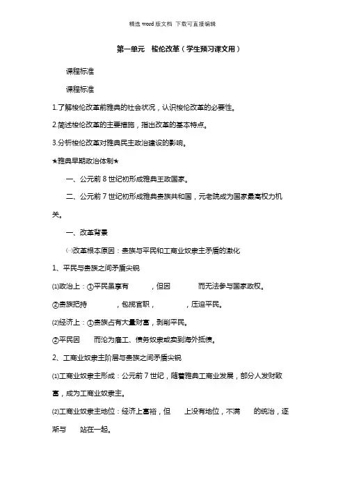 高二历史教案-第一单元 梭伦改革(学生预习课文用)